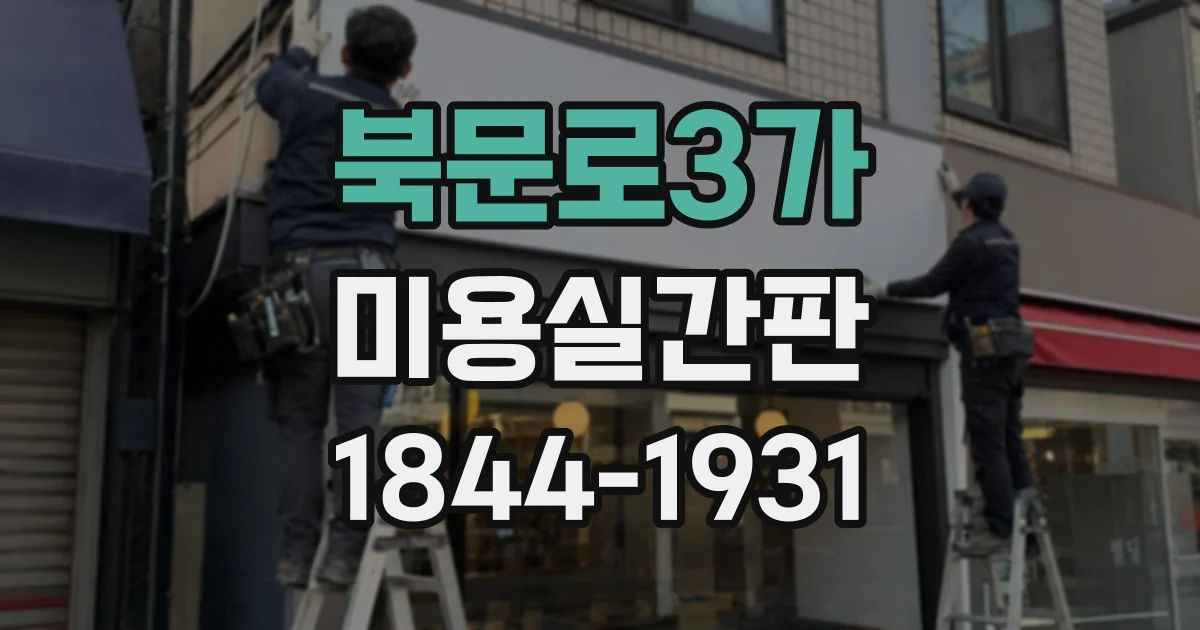 북문로3가 미용실간판