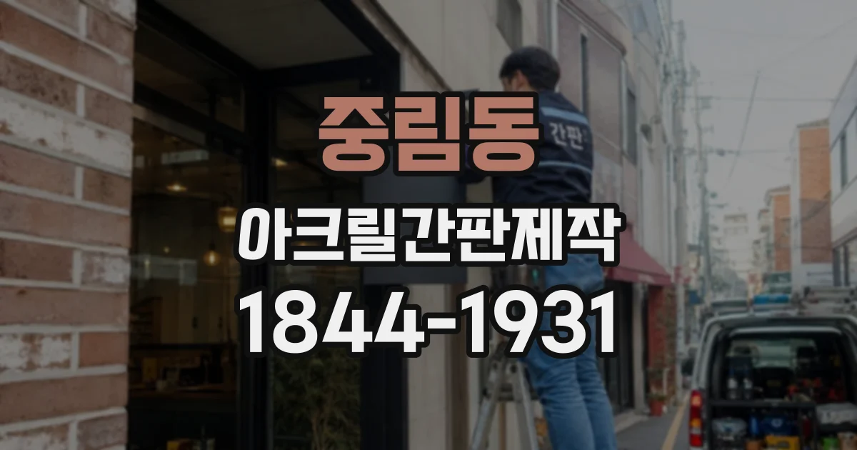 중림동 아크릴간판제작