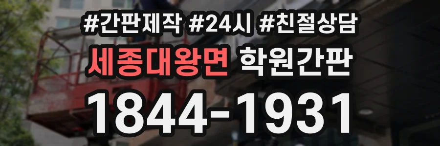 세종대왕면 학원간판 상담 전화 1844-1931