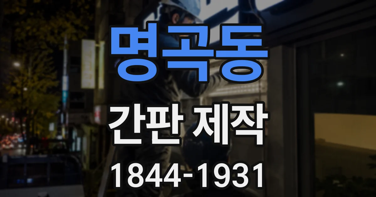 명곡동 간판 제작