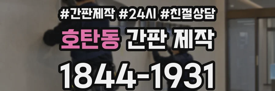 호탄동 간판 제작