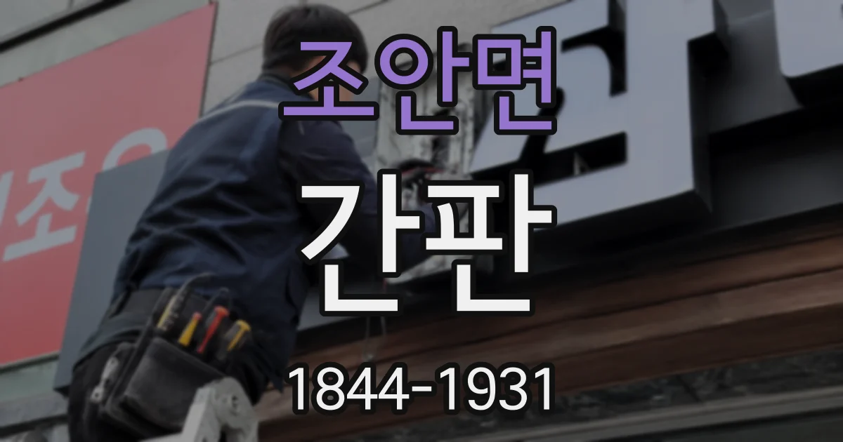 조안면 간판