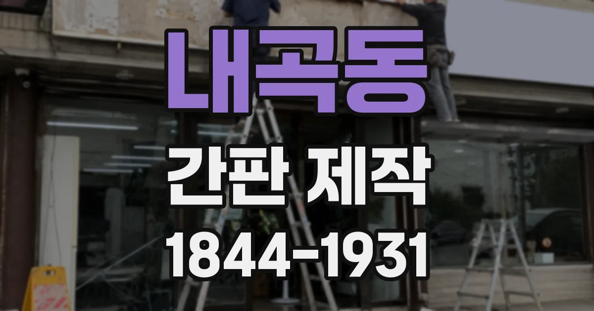 내곡동 간판 제작