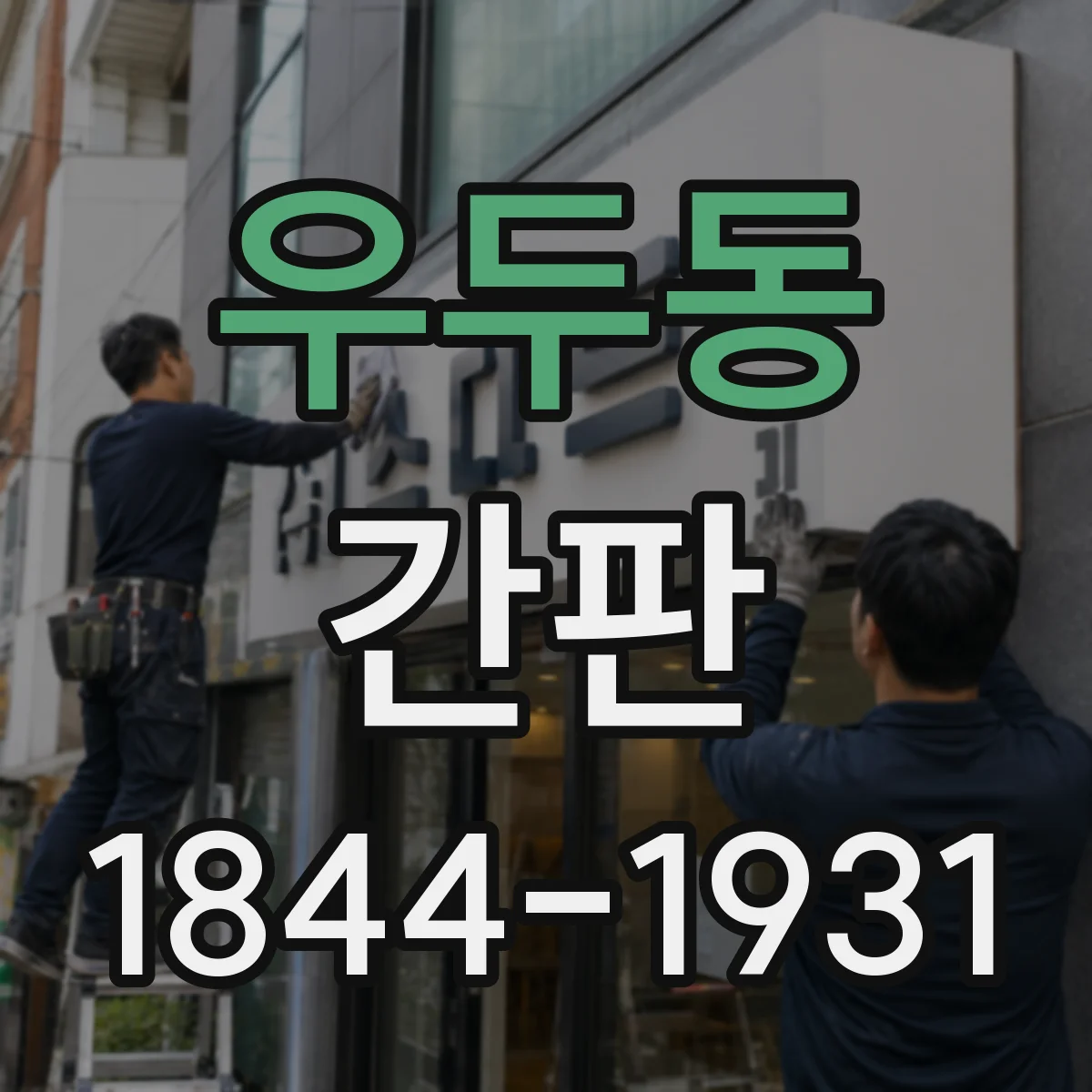 우두동 간판