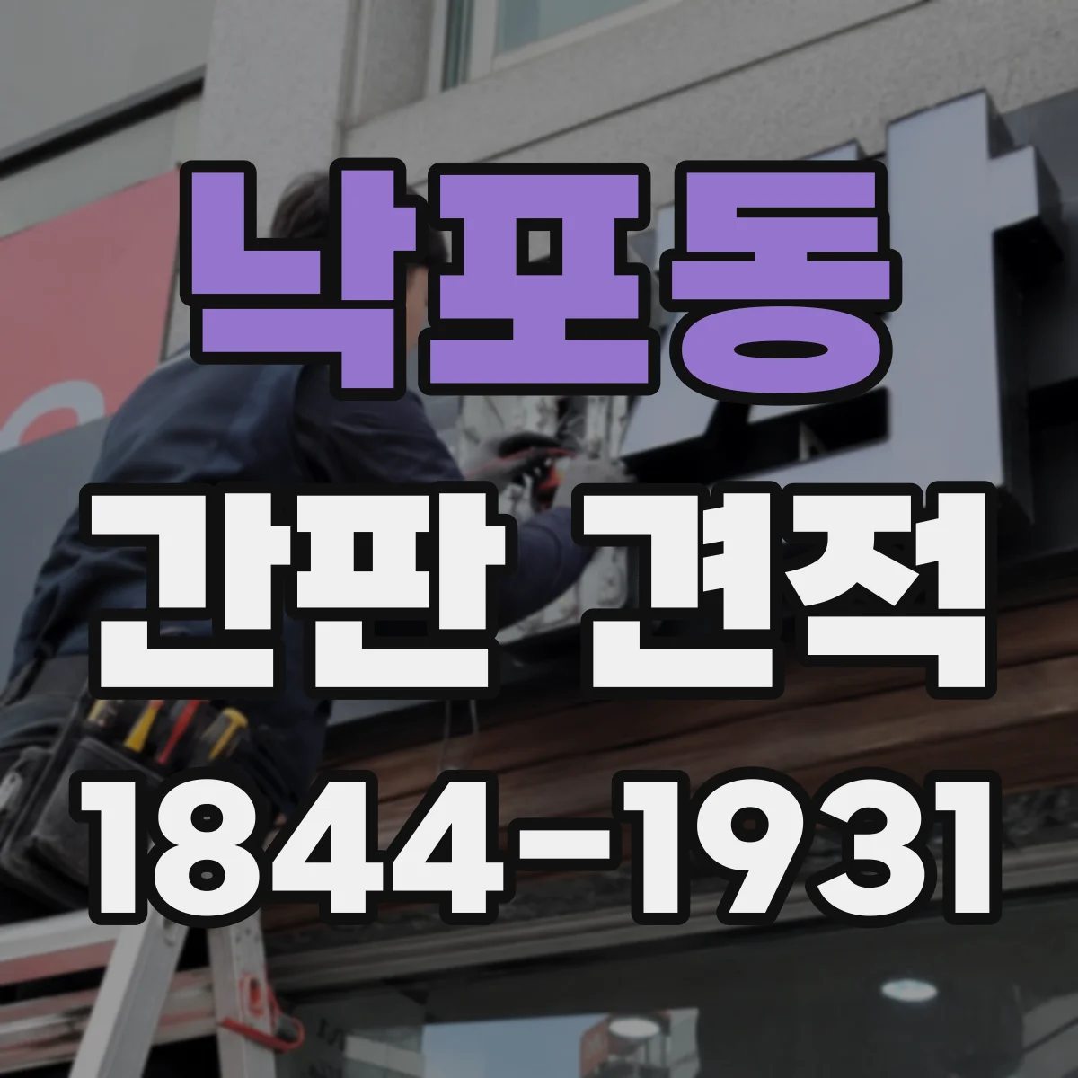 낙포동 간판 견적