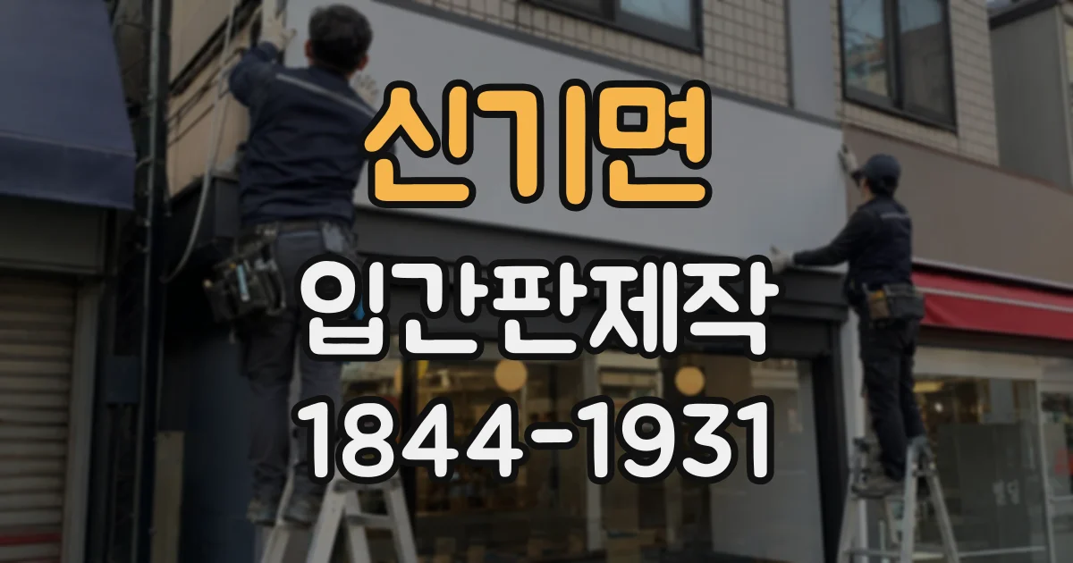 신기면 입간판제작