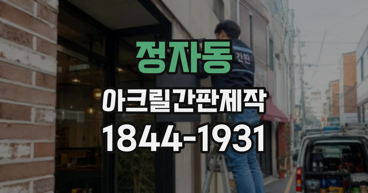 정자동 아크릴간판제작