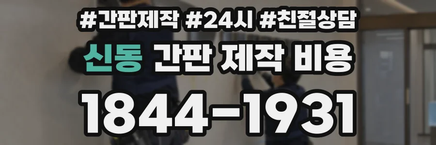 신동 간판 제작 비용