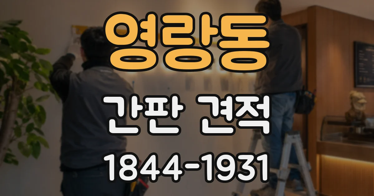 영랑동 간판 견적