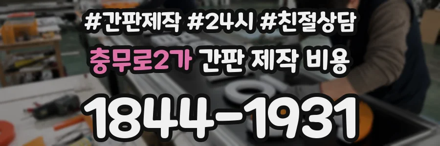 충무로2가 간판 제작 비용