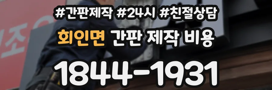 회인면 간판 제작 비용