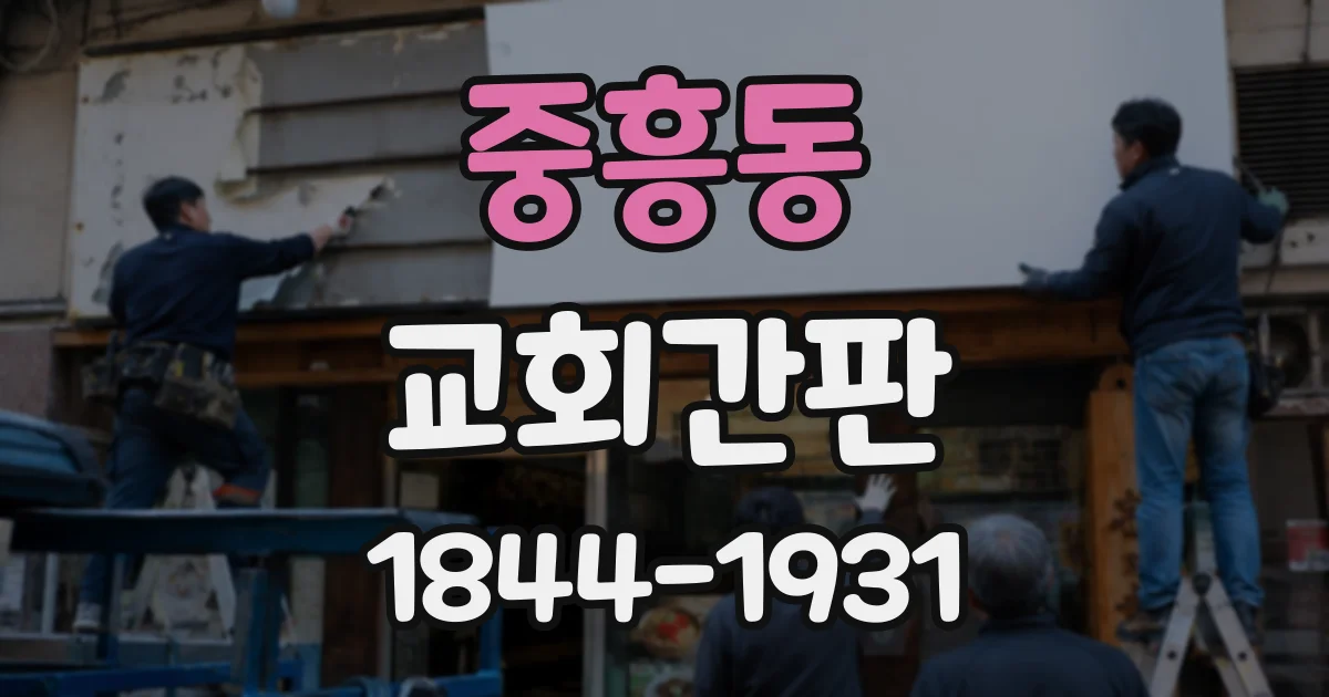 중흥동 교회간판