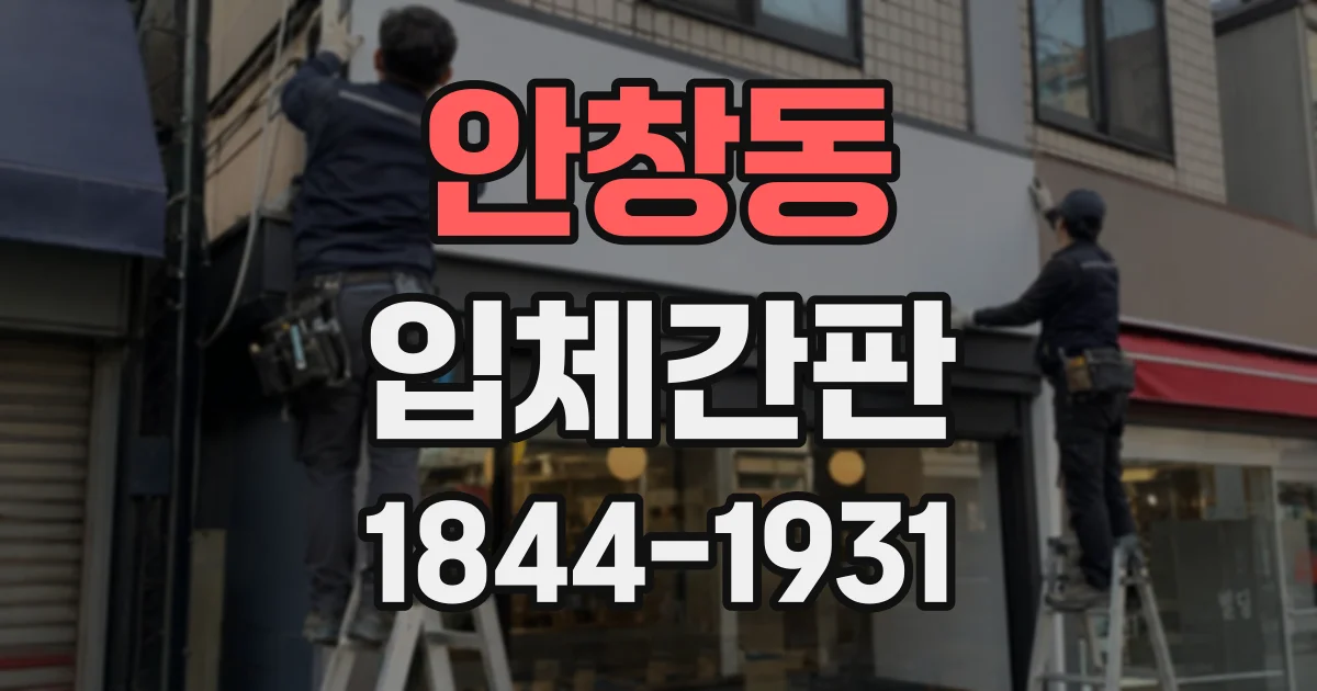 안창동 입체간판