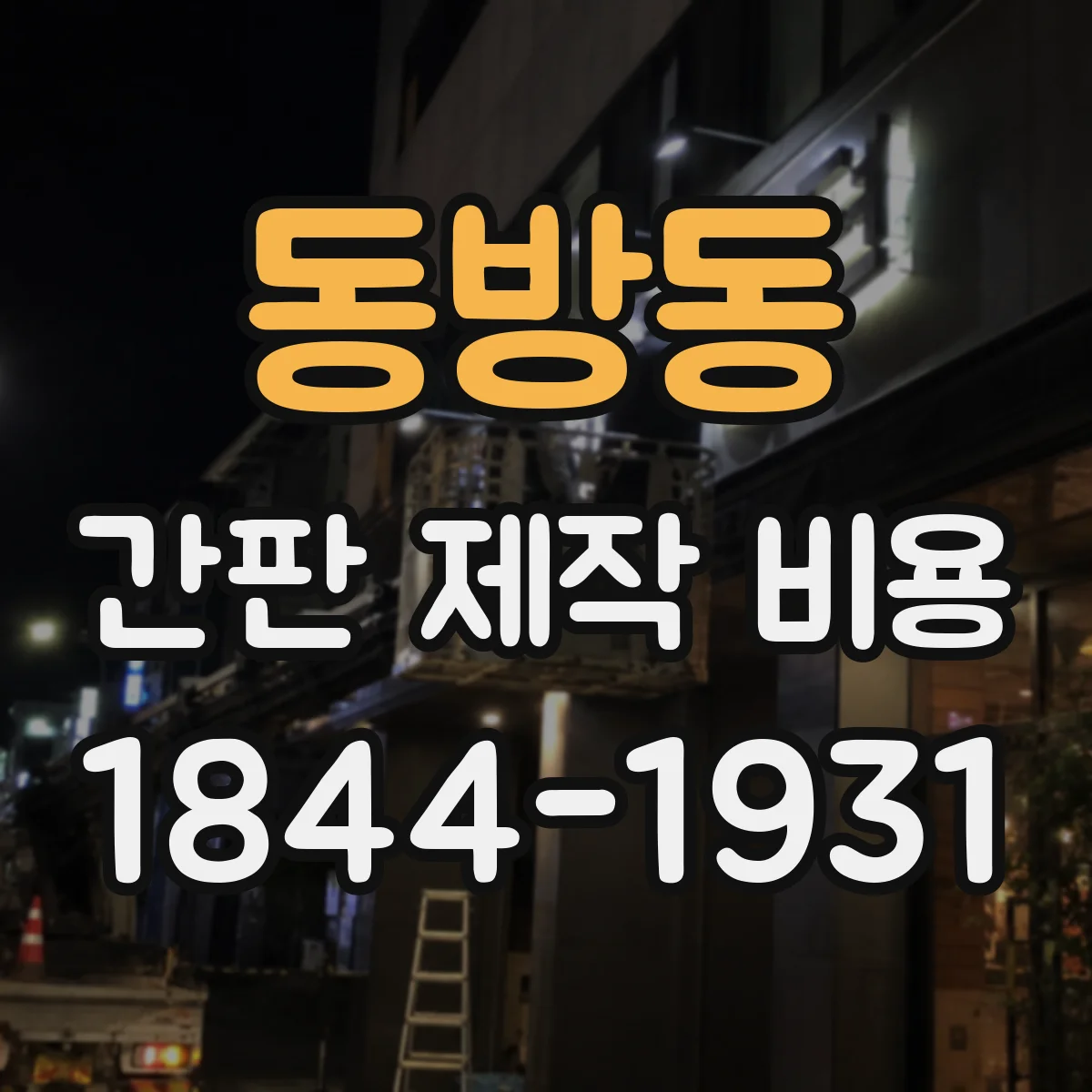 동방동 간판 제작 비용