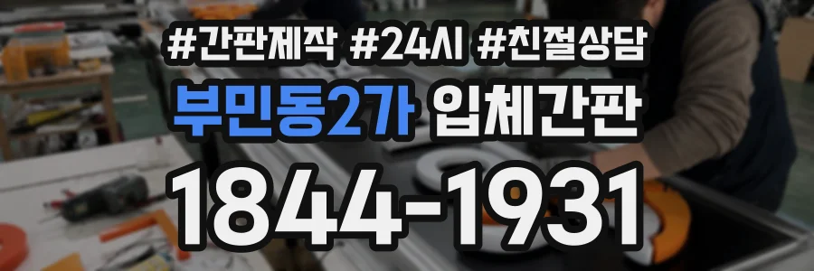 부민동2가 입체간판 상담 전화 1844-1931