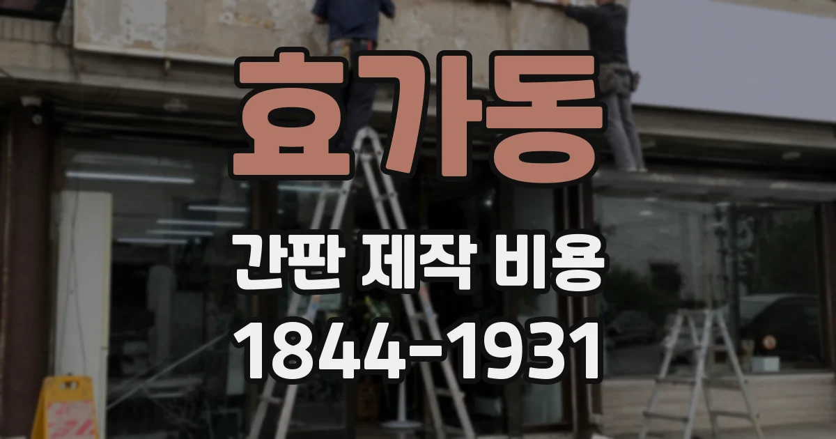 효가동 간판 제작 비용