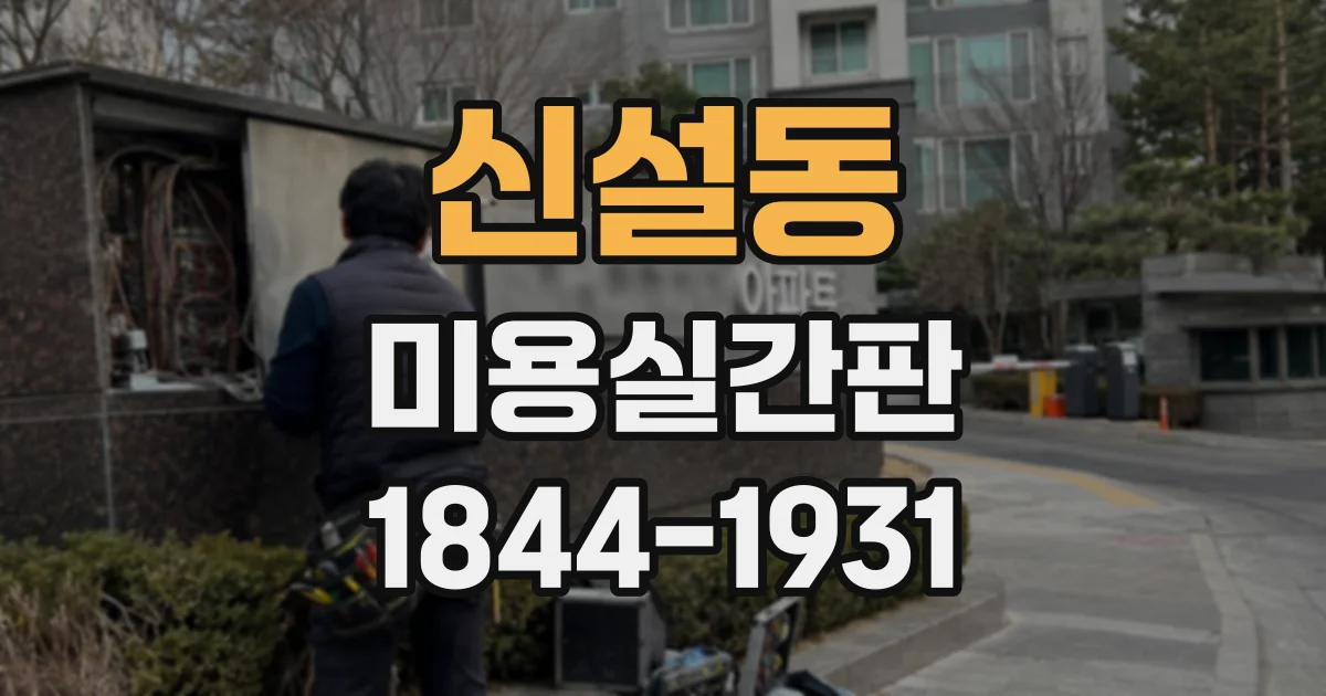 신설동 미용실간판 가독성과 유지관리까지 고려한 예산 짜기