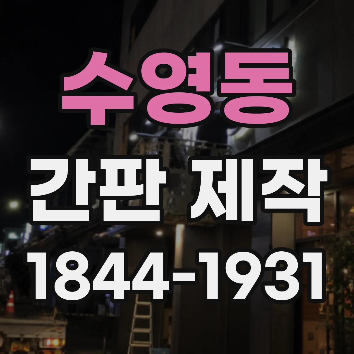 수영동 간판 제작