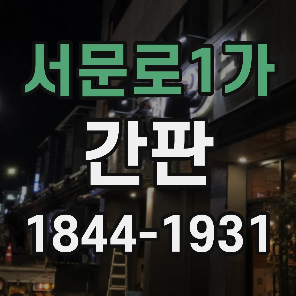 서문로1가 간판