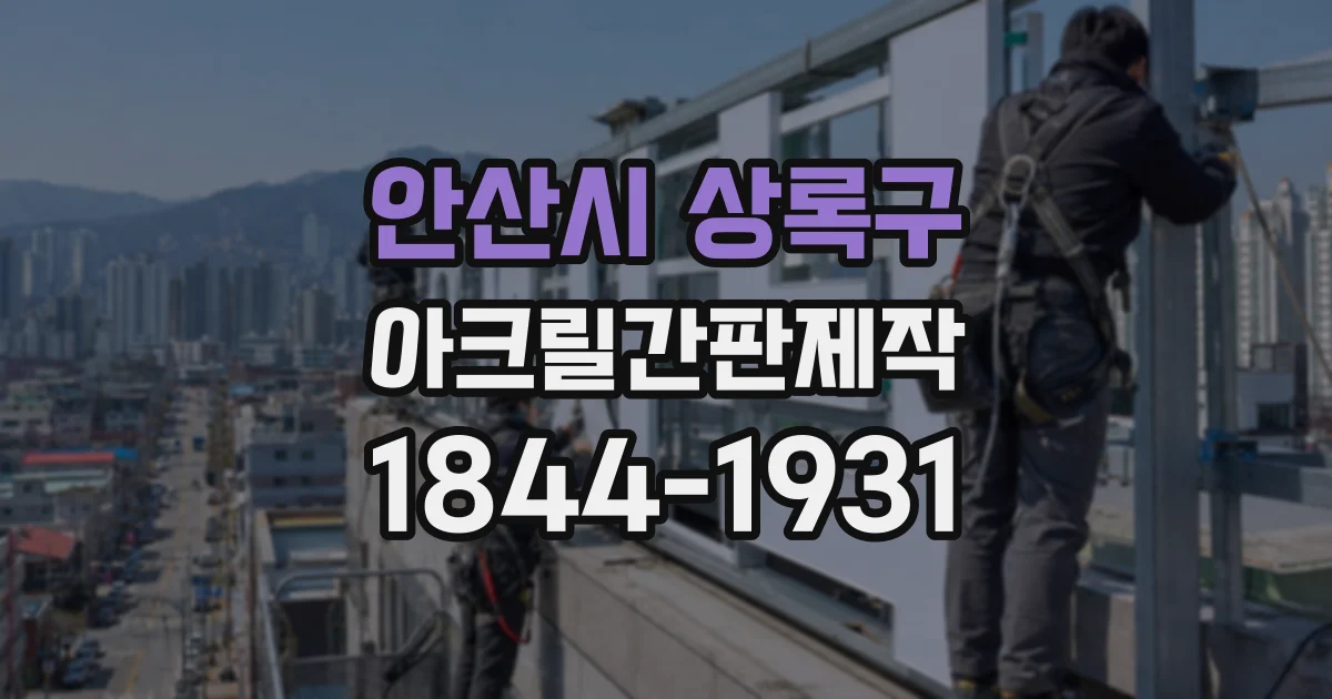 안산시 상록구 아크릴간판제작