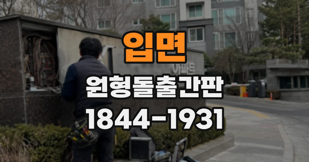 입면 원형돌출간판