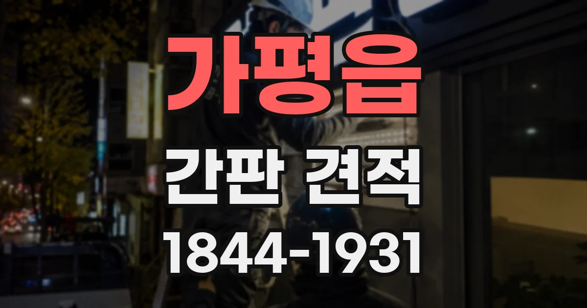 가평읍 간판 견적