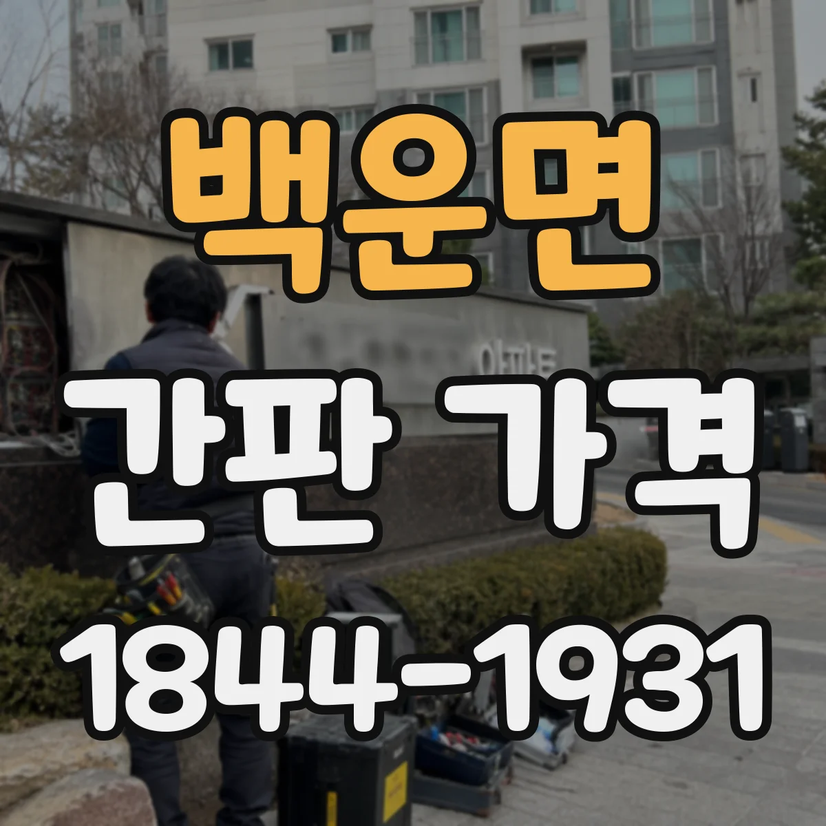 백운면 간판 가격