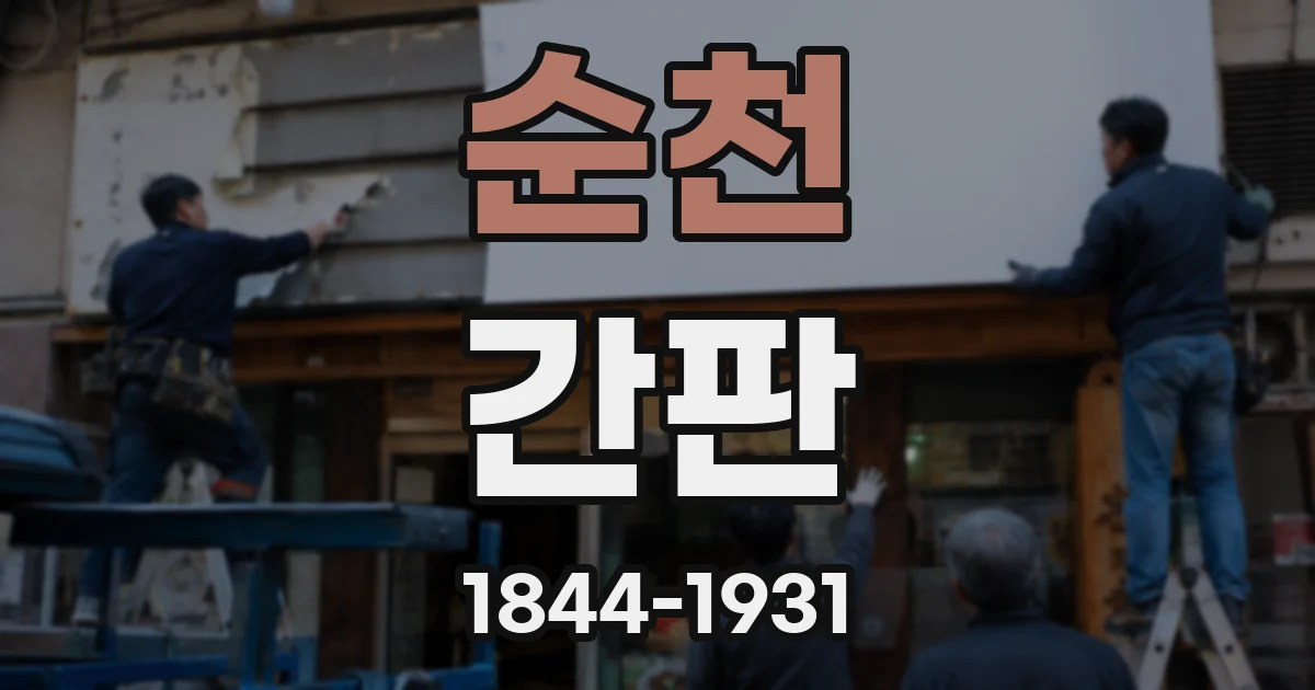 순천 간판