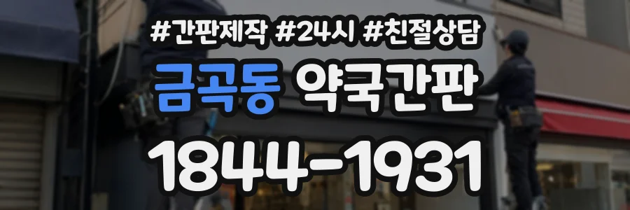 금곡동 약국간판 상담 전화 1844-1931