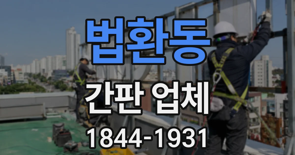 법환동 간판 업체