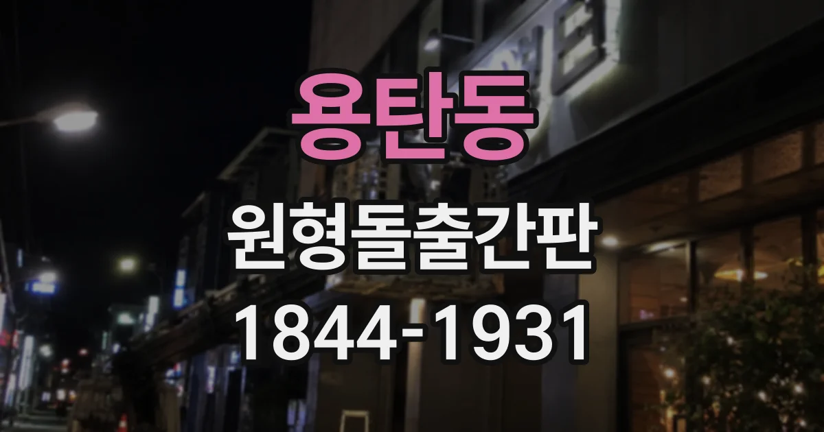 용탄동 원형돌출간판