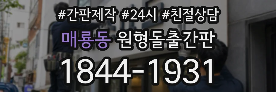 매룡동 원형돌출간판 상담 전화 1844-1931