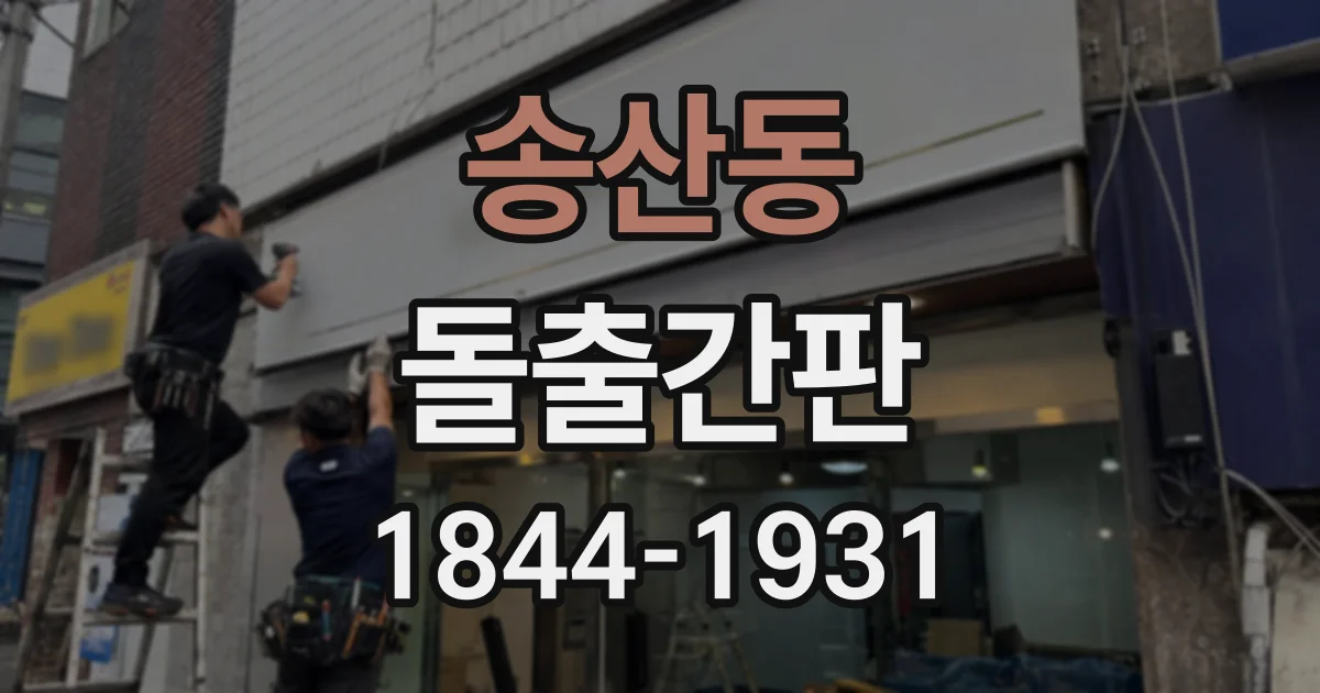 송산동 돌출간판