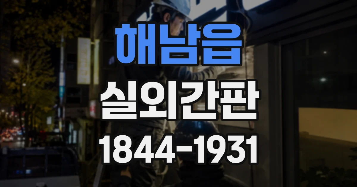 해남읍 실외간판