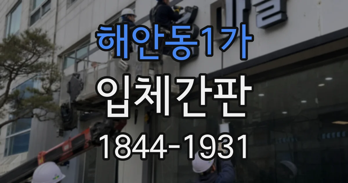 해안동1가 입체간판
