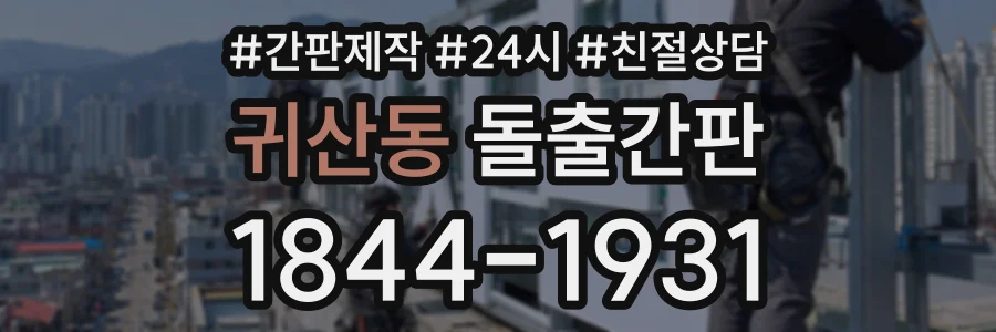 귀산동 돌출간판 상담 전화 1844-1931