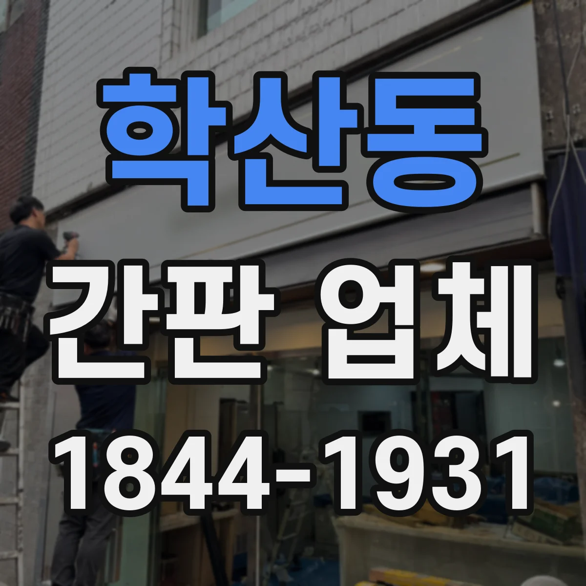 학산동 간판 업체