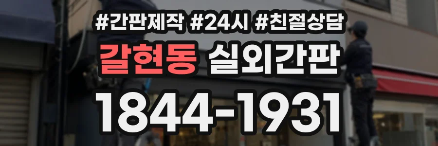 갈현동 실외간판 상담 전화 1844-1931