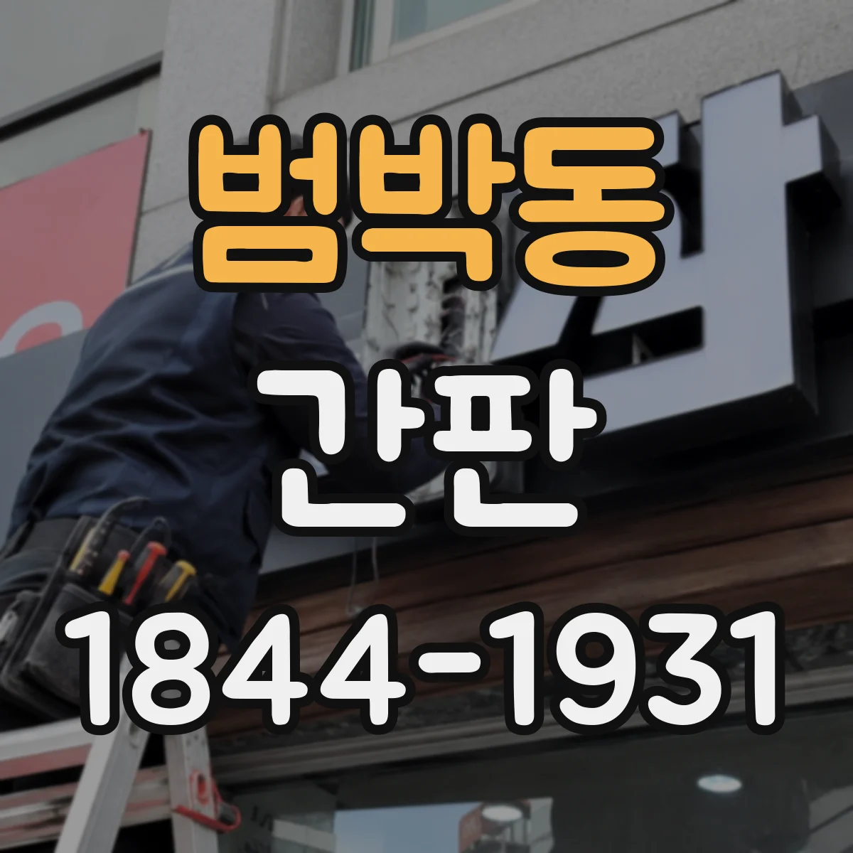 범박동 간판