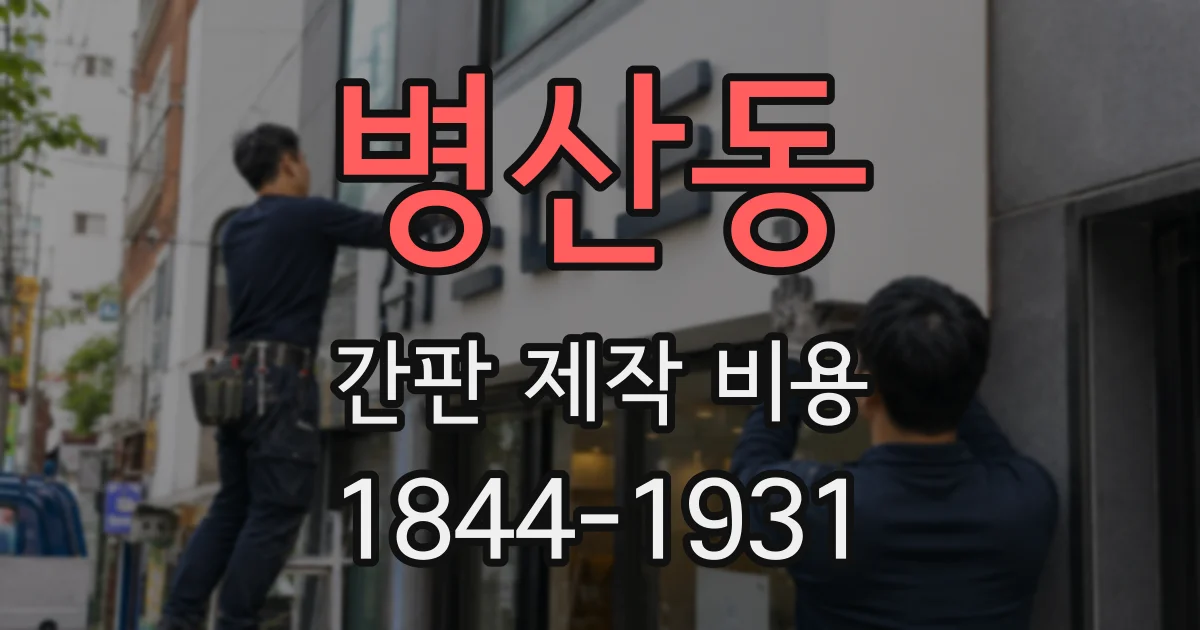병산동 간판 제작 비용