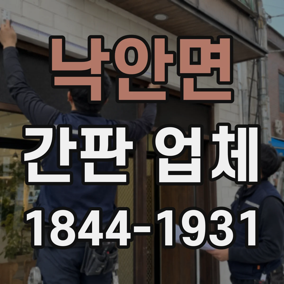 낙안면 간판 업체
