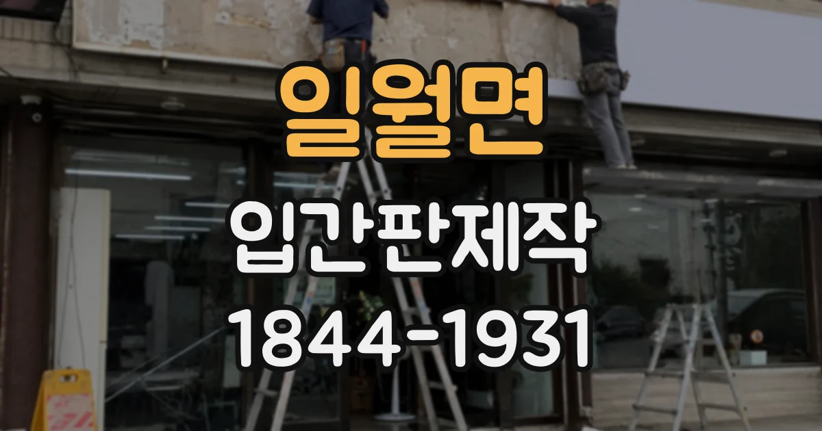 일월면 입간판제작