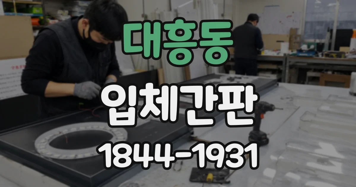 대흥동 입체간판