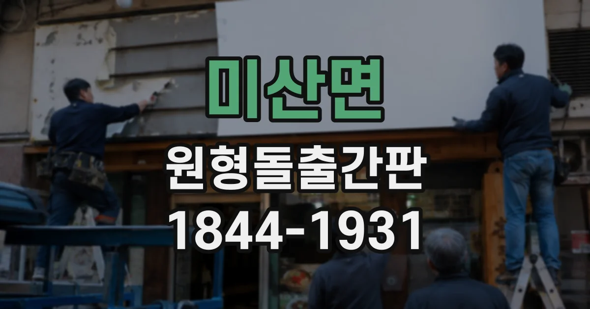 미산면 원형돌출간판