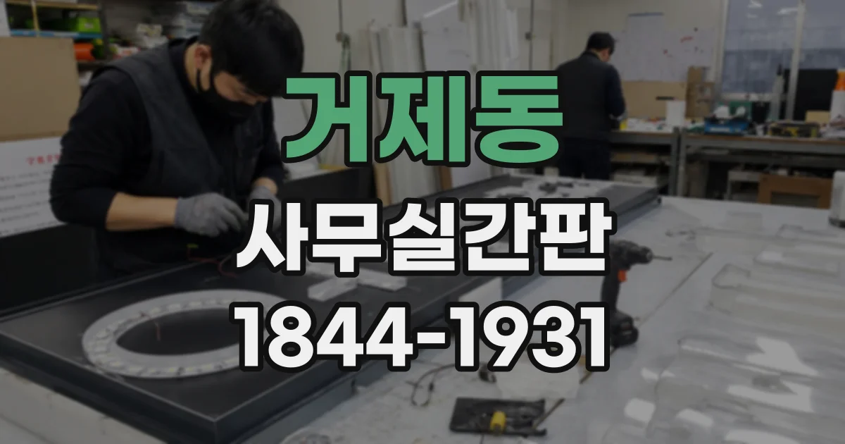 거제동 사무실간판