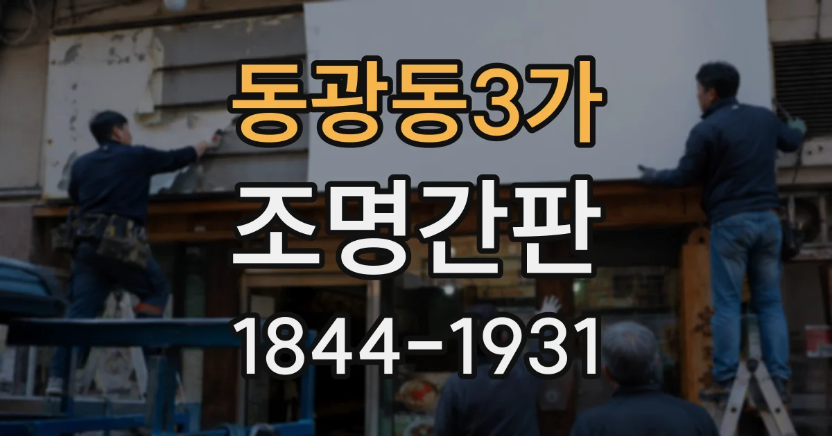 동광동3가 조명간판