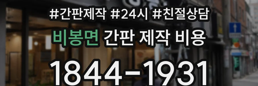 비봉면 간판 제작 비용
