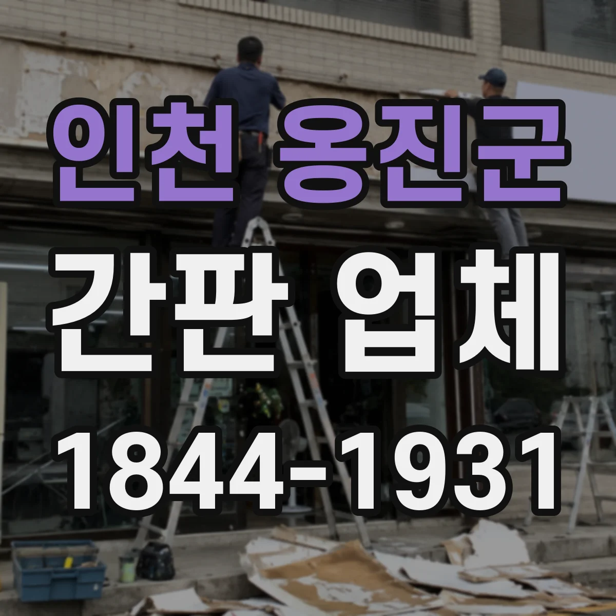 인천 옹진군 간판 업체 기존 간판 리뉴얼 업종별 사례