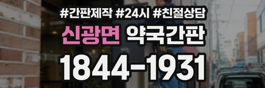 신광면 약국간판 상담 전화 1844-1931