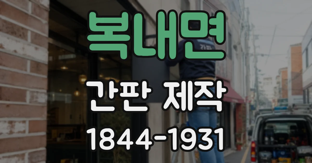 복내면 간판 제작